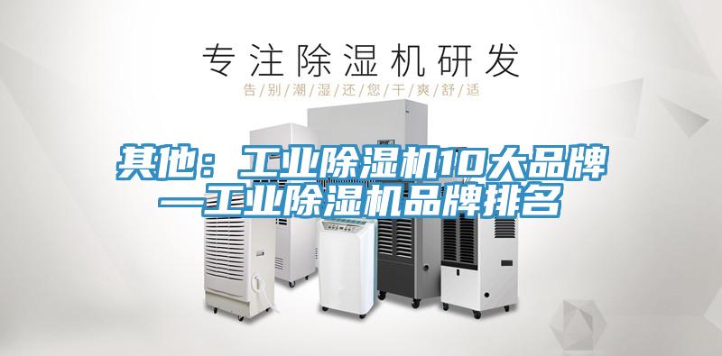 其他：工业除湿机10大品牌—工业除湿机品牌排名