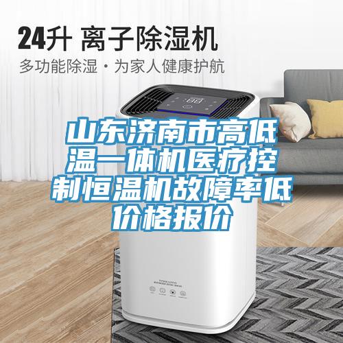 山东济南市高低温一体机医疗控制恒温机故障率低价格报价