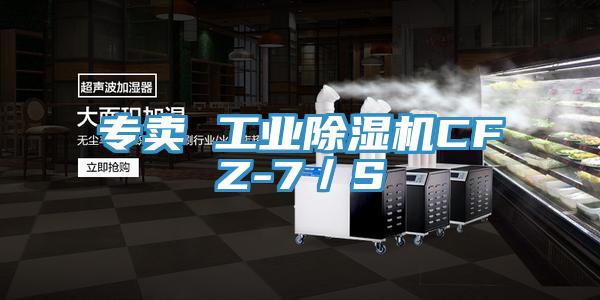 专卖 工业除湿机CFZ-7／S