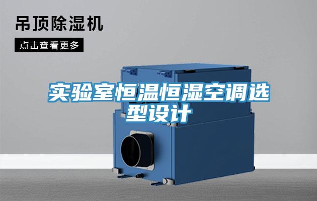 实验室恒温恒湿空调选型设计