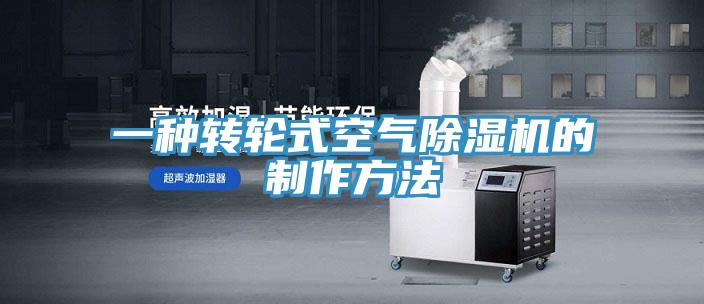 一种转轮式空气除湿机的制作方法