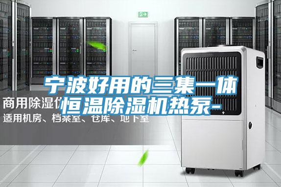 宁波好用的三集一体恒温除湿机热泵-