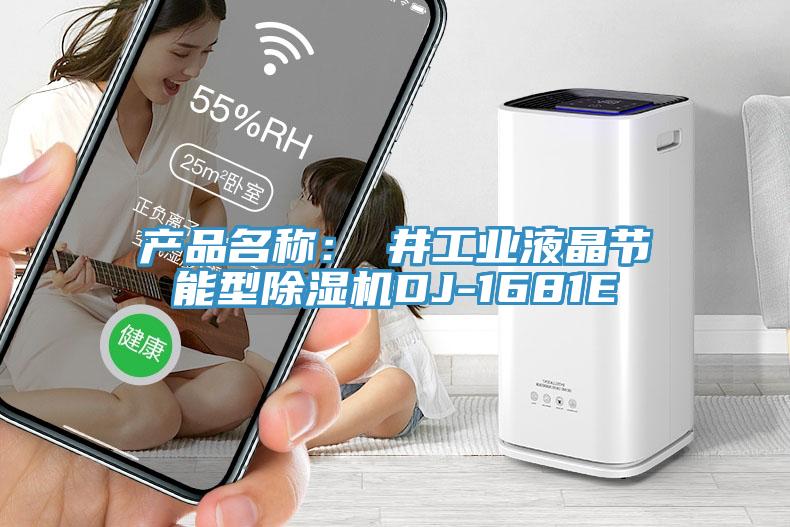 产品名称:東井工业液晶节能型除湿机DJ-1681E
