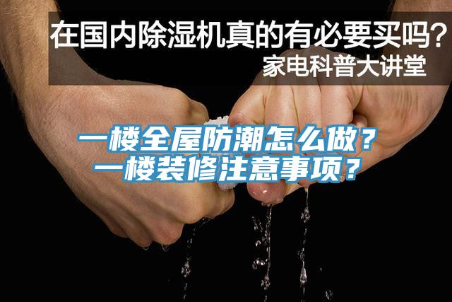 一楼全屋防潮怎么做？一楼装修注意事项？