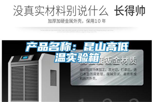 产品名称：昆山高低温实验箱