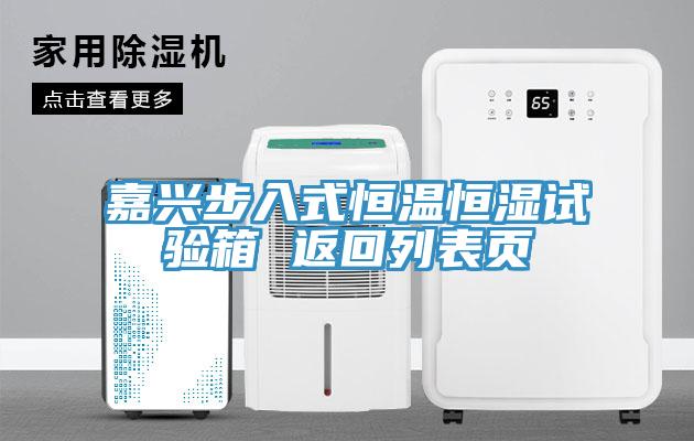 嘉兴步入式恒温恒湿试验箱 返回列表页