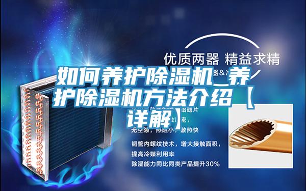 如何养护除湿机 养护除湿机方法介绍【详解】