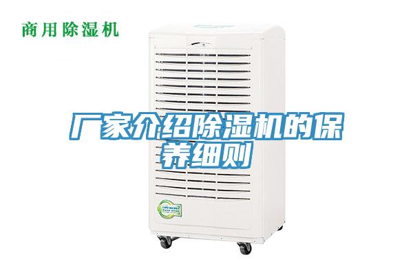 厂家介绍除湿机的保养细则