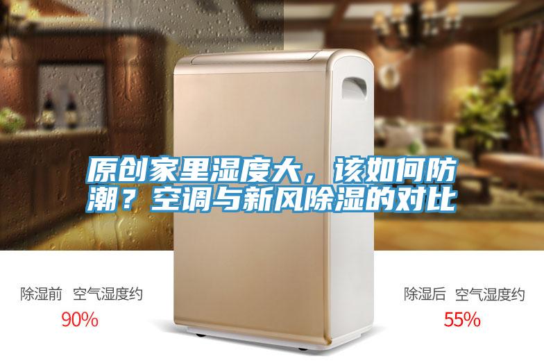 原创家里湿度大，该如何防潮？空调与新风除湿的对比