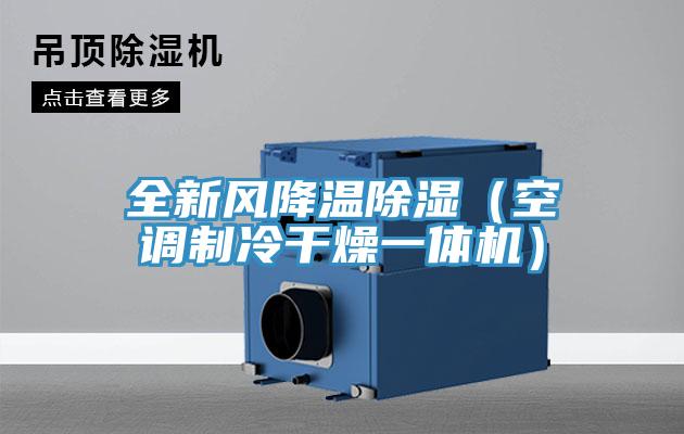 全新风降温除湿（空调制冷干燥一体机）
