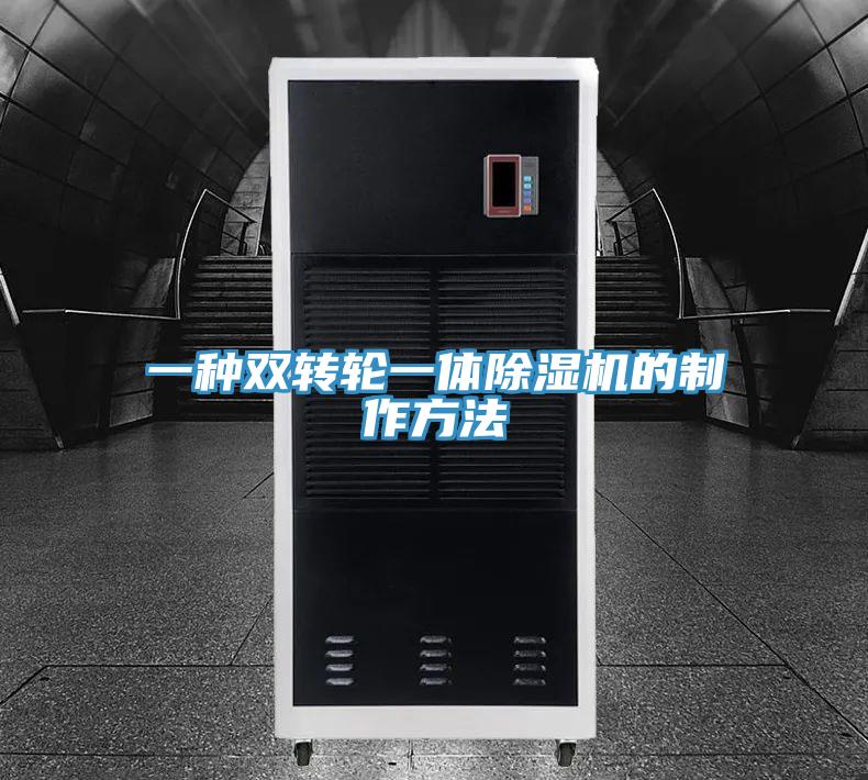 一种双转轮一体除湿机的制作方法