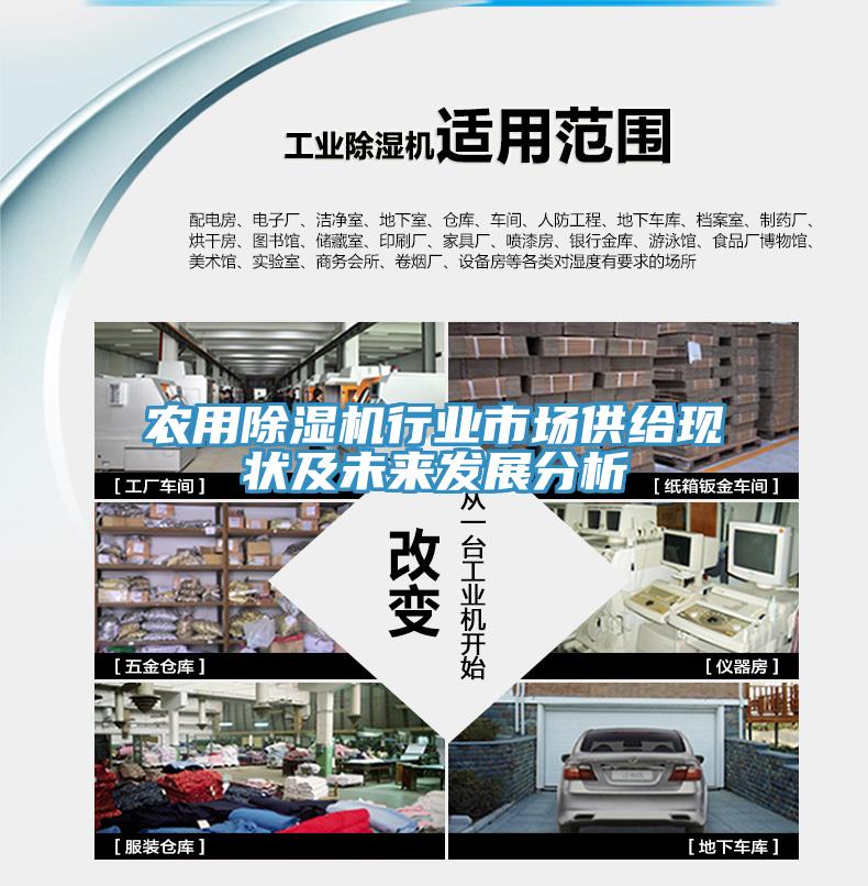农用除湿机行业市场供给现状及未来发展分析
