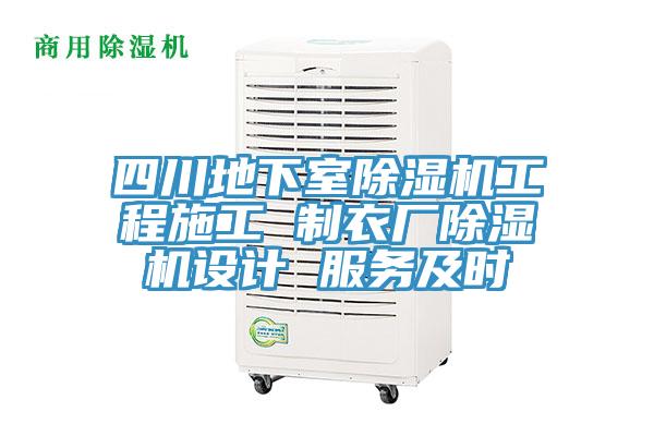 四川地下室除湿机工程施工 制衣厂除湿机设计 服务及时