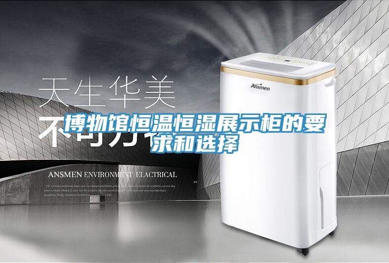 博物馆恒温恒湿展示柜的要求和选择