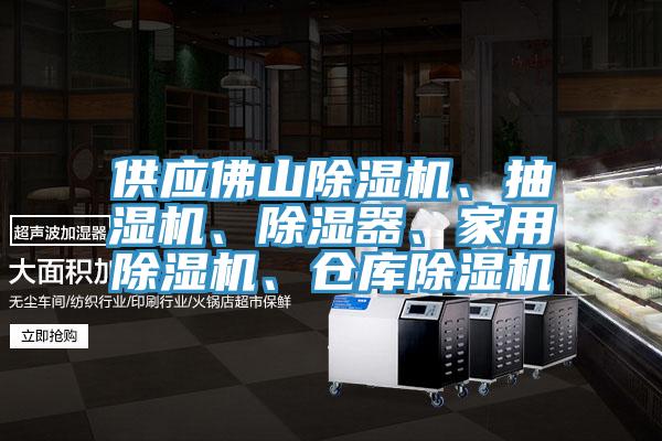 供应佛山除湿机、抽湿机、除湿器、家用除湿机、仓库除湿机