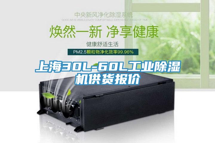 上海30L-60L工业除湿机供货报价