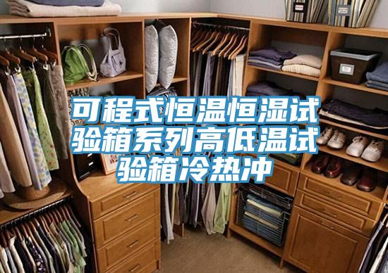 可程式恒温恒湿试验箱系列高低温试验箱冷热冲
