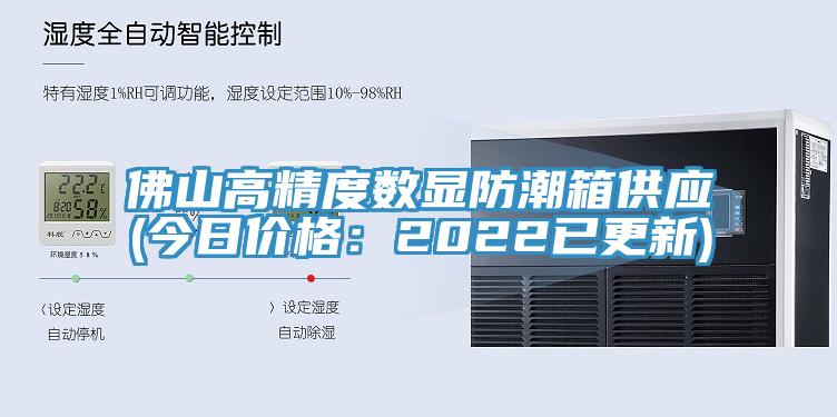 佛山高精度数显防潮箱供应(今日价格：2022已更新)