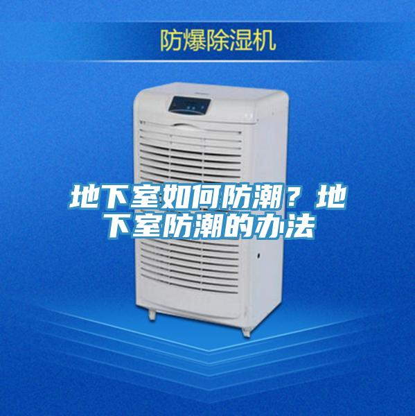 地下室如何防潮？地下室防潮的办法