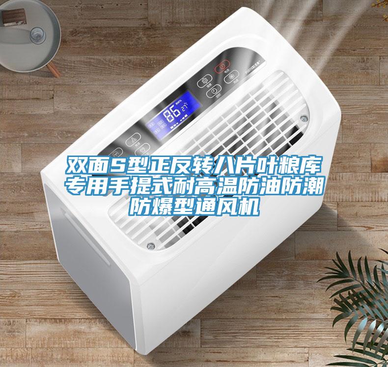 双面S型正反转八片叶粮库专用手提式耐高温防油防潮防爆型通风机