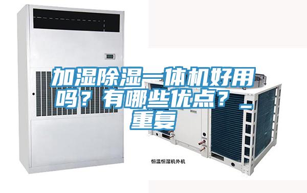加湿除湿一体机好用吗？有哪些优点？_重复