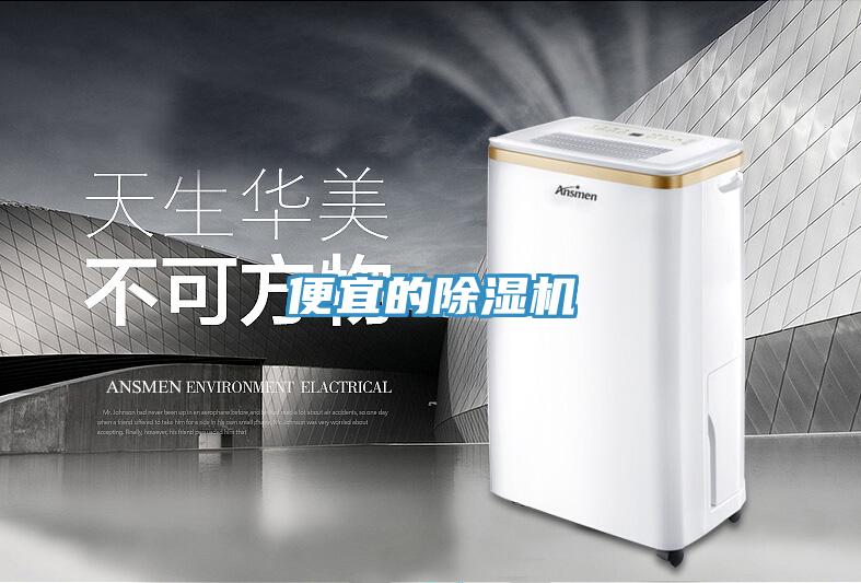 便宜的除湿机