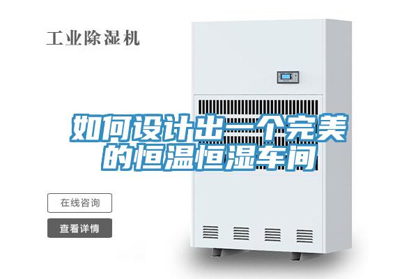 如何设计出一个完美的恒温恒湿车间