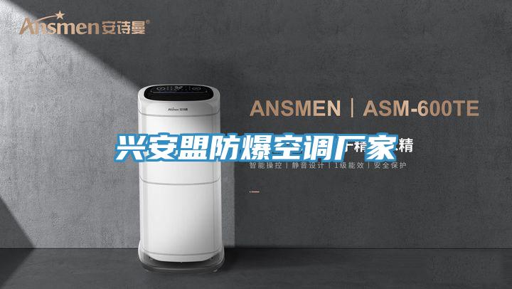 兴安盟防爆空调厂家
