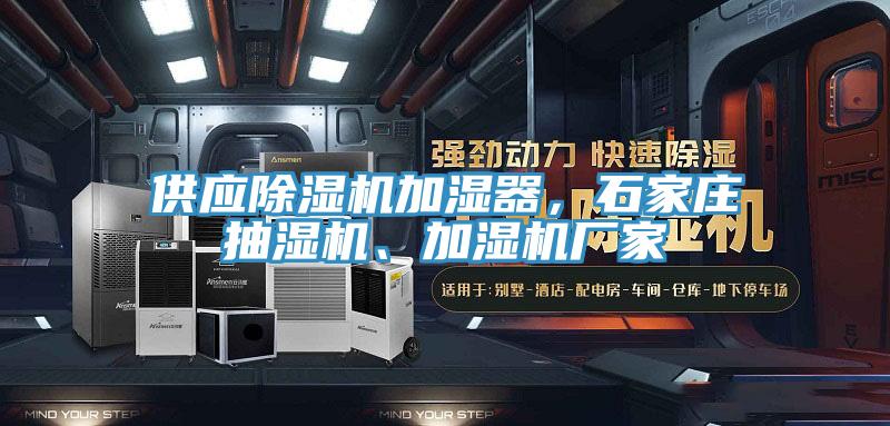 供应除湿机加湿器,石家庄抽湿机、加湿机厂家