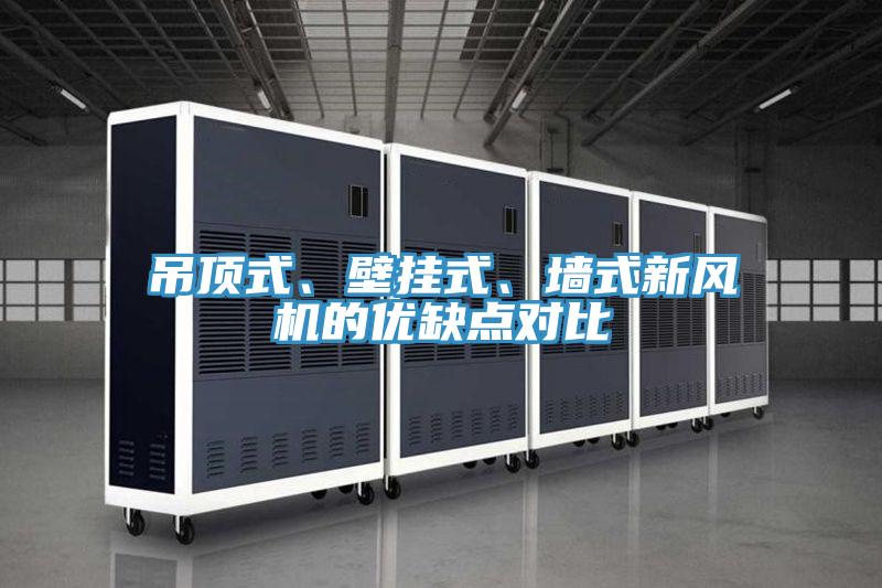 吊顶式、壁挂式、墙式新风机的优缺点对比