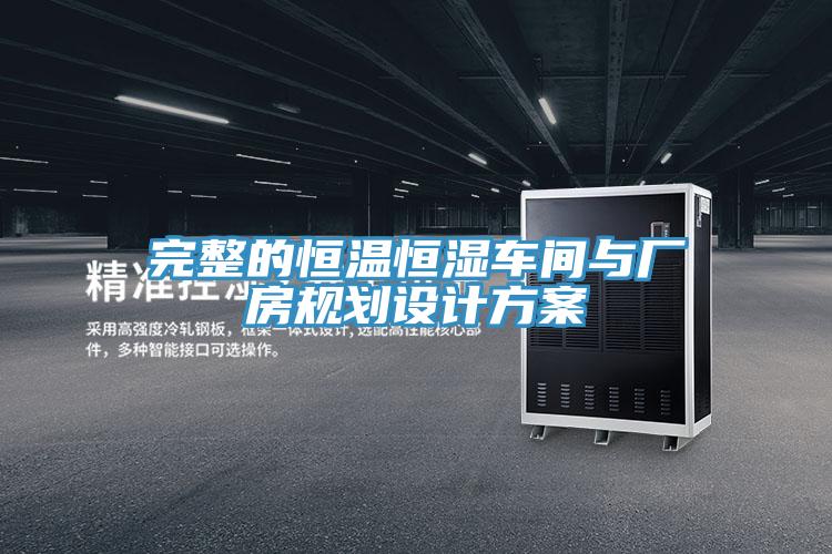 完整的恒温恒湿车间与厂房规划设计方案