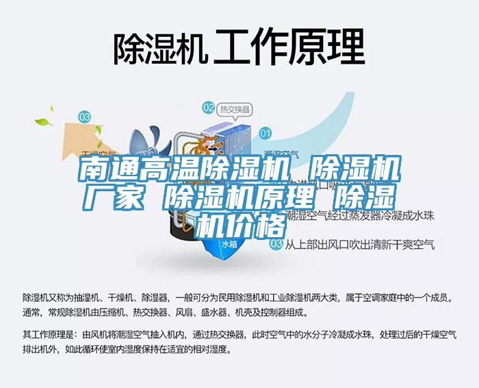 南通高温除湿机 除湿机厂家 除湿机原理 除湿机价格