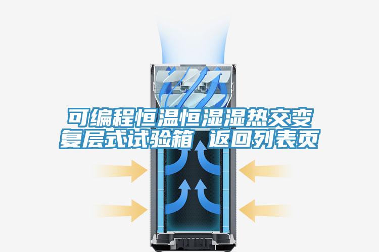 可编程恒温恒湿湿热交变复层式试验箱 返回列表页