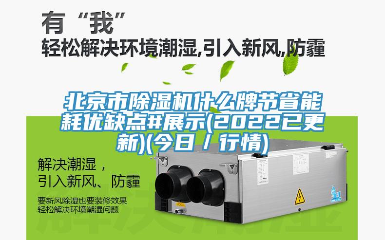 北京市除湿机什么牌节省能耗优缺点#展示(2022已更新)(今日／行情)