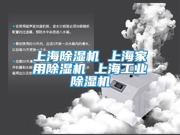 上海除湿机 上海家用除湿机 上海工业除湿机