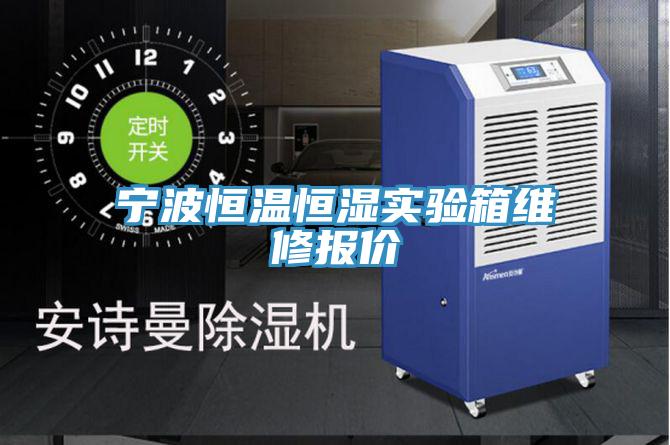 宁波恒温恒湿实验箱维修报价