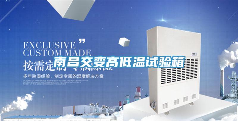 南昌交变高低温试验箱