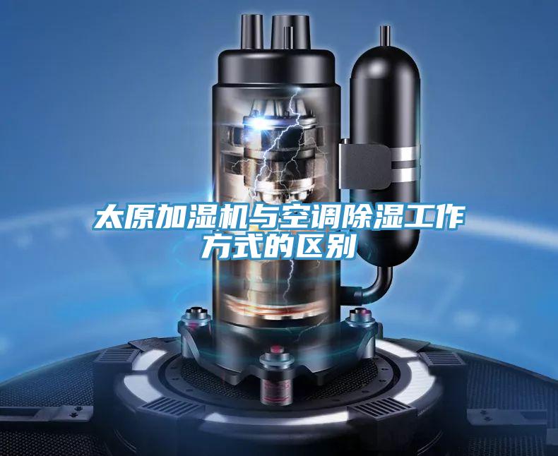 太原加湿机与空调除湿工作方式的区别