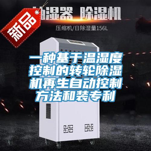 一种基于温湿度控制的转轮除湿机再生自动控制方法和装专利
