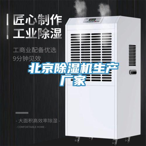 北京除湿机生产厂家