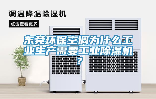 东莞环保空调为什么工业生产需要工业除湿机？
