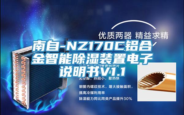 南自-NZ170C铝合金智能除湿装置电子说明书V1.1