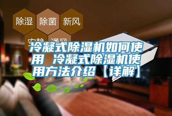 冷凝式除湿机如何使用 冷凝式除湿机使用方法介绍【详解】