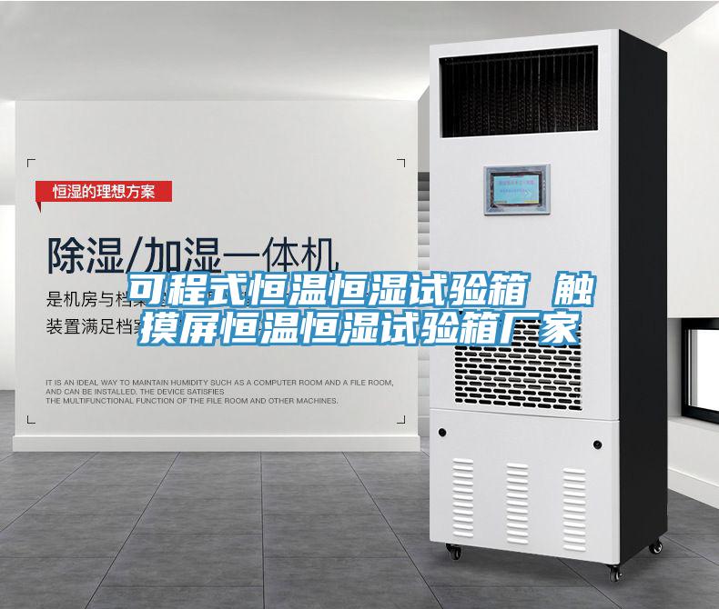 可程式恒温恒湿试验箱 触摸屏恒温恒湿试验箱厂家