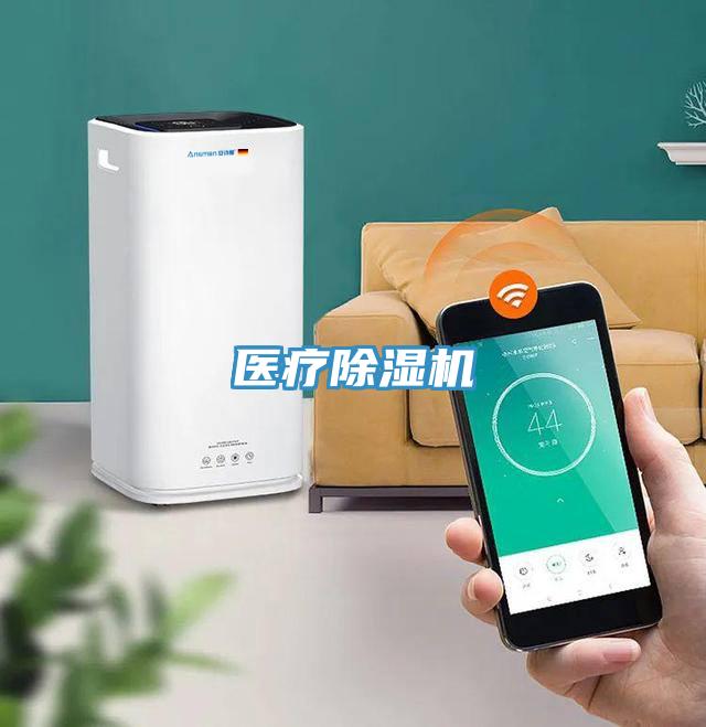 医疗除湿机