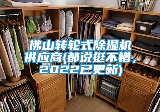 佛山转轮式除湿机供应商(都说挺不错,2022已更新)