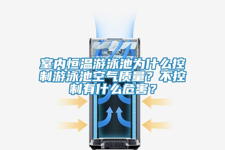 室内恒温游泳池为什么控制游泳池空气质量？不控制有什么危害？