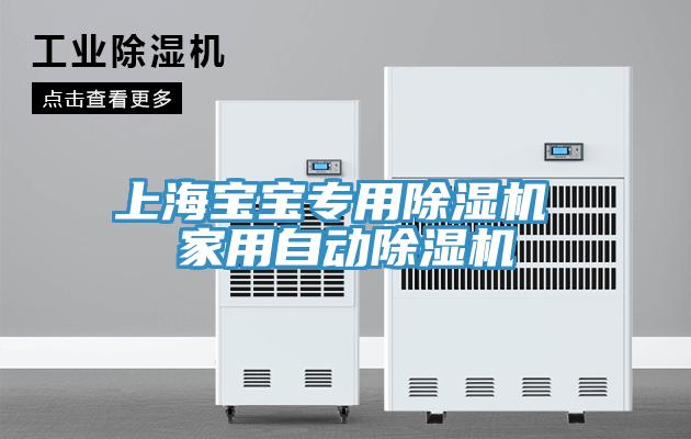 上海宝宝专用除湿机 家用自动除湿机