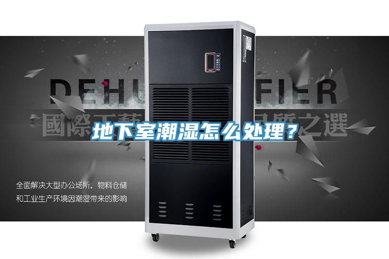 地下室潮湿怎么处理？
