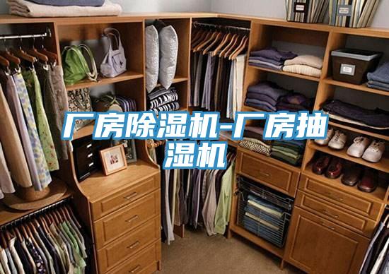 厂房除湿机-厂房抽湿机